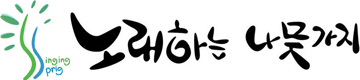 노래하는 나뭇가지